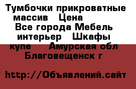 Тумбочки прикроватные массив › Цена ­ 3 000 - Все города Мебель, интерьер » Шкафы, купе   . Амурская обл.,Благовещенск г.